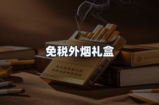 免税外烟礼盒